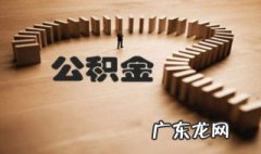 要怎样提取公积金 怎样提取公积金公基金
