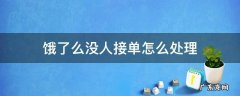 饿了么没人接单怎么办 饿了么没人接单怎么处理