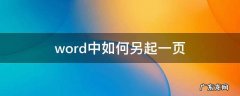 word中如何另起一页并把第二页改为A4纸 word中如何另起一页
