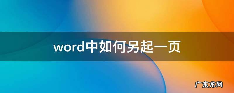 word中如何另起一页并把第二页改为A4纸 word中如何另起一页