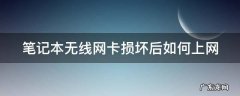 笔记本的无线网卡损坏 笔记本无线网卡损坏后如何上网
