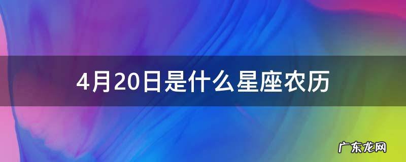 4月20日是什么星座阳历 4月20日是什么星座农历