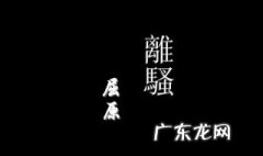 离骚原文及译文对照 离骚原文及译文