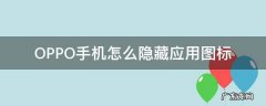 OPPO手机怎么隐藏应用图标 OPPO手机怎样隐藏应用图标