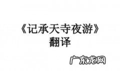 记承天寺夜游原文及翻译 记承天寺夜游原文及翻译一句一译