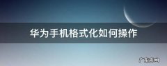 华为手机格式化如何操作 华为手机格式化怎么搞