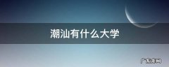 潮汕有什么大学学校 潮汕有什么大学