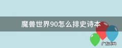 魔兽世界9.0怎么排以前的副本 魔兽世界9.0怎么排史诗本