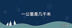 一公里是几千米 一公里是几千米4钻机芯误差