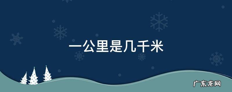 一公里是几千米 一公里是几千米4钻机芯误差