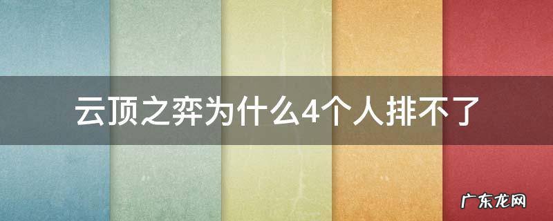 云顶之弈为什么不能4个人 云顶之弈为什么4个人排不了