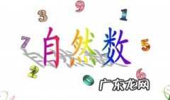 自然数是什么 自然数是什么东西