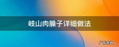 岐山肉臊子详细做法