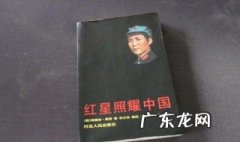 红星照耀中国全书梗概 红星照耀中国全书梗概100字