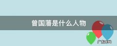 古代曾国藩是什么人物 曾国藩是什么人物