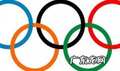 奥运五环颜色代表什么意思 奥运五环颜色