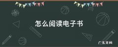 怎么阅读电子书更专注高效 怎么阅读电子书