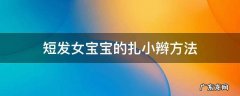 短发女宝宝怎么扎小辫 短发女宝宝的扎小辫方法
