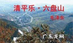 清平乐六盘山古诗 清平乐六盘山