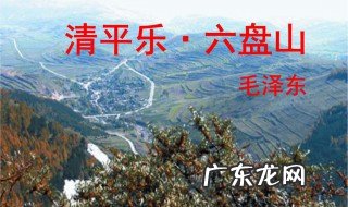 清平乐六盘山古诗 清平乐六盘山