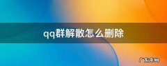 qq群解散怎么删除群聊 qq群解散怎么删除