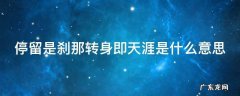 停留是刹那转身即天涯英文怎么说 停留是刹那转身即天涯是什么意思