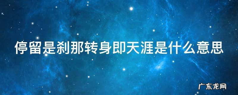 停留是刹那转身即天涯英文怎么说 停留是刹那转身即天涯是什么意思