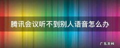 腾讯会议听不到别人说话 腾讯会议听不到别人语音怎么办