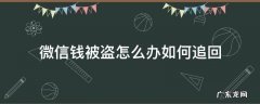 微信的钱被盗了该怎么办 微信钱被盗怎么办如何追回