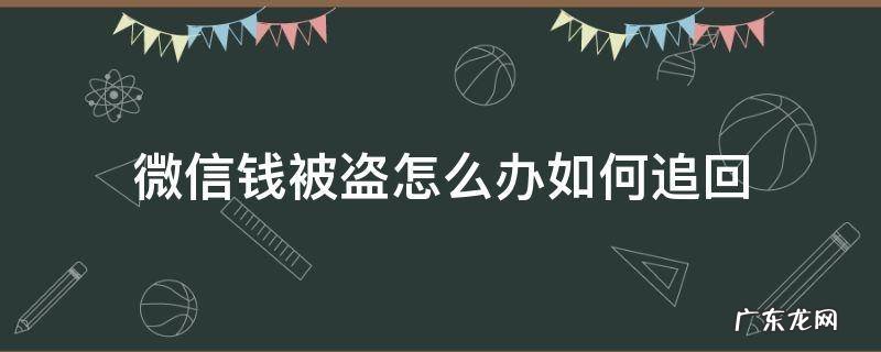 微信的钱被盗了该怎么办 微信钱被盗怎么办如何追回