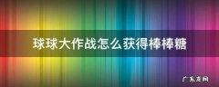 球球大作战如何获得大量棒棒糖 球球大作战怎么获得棒棒糖