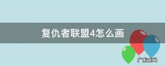 复仇者联盟4怎么画 复仇者联盟四怎么画