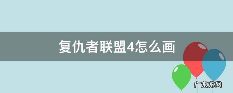 复仇者联盟4怎么画 复仇者联盟四怎么画