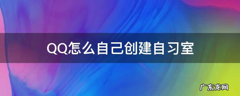 QQ怎么自己创建自习室