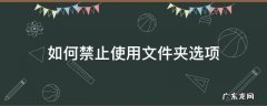 禁用文件夹选项怎么运行 如何禁止使用文件夹选项