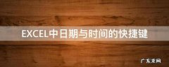 excel显示日期时间快捷键 EXCEL中日期与时间的快捷键