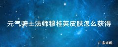 元气骑士法师穆桂英皮肤怎么解锁 元气骑士法师穆桂英皮肤怎么获得