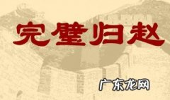 完璧归赵造句 造句:完璧归赵