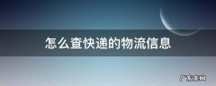 怎样查询物流单号 怎么查快递的物流信息