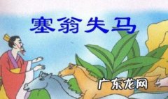 塞翁失马造句 焉知非福塞翁失马造句