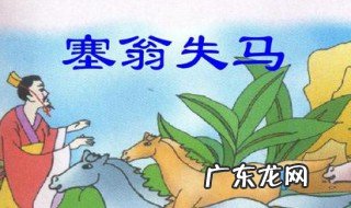 塞翁失马造句 焉知非福塞翁失马造句