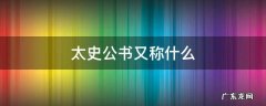 太史公书算是谁的书 太史公书又称什么