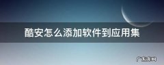 酷安怎么添加软件到应用集 酷安应用集用法