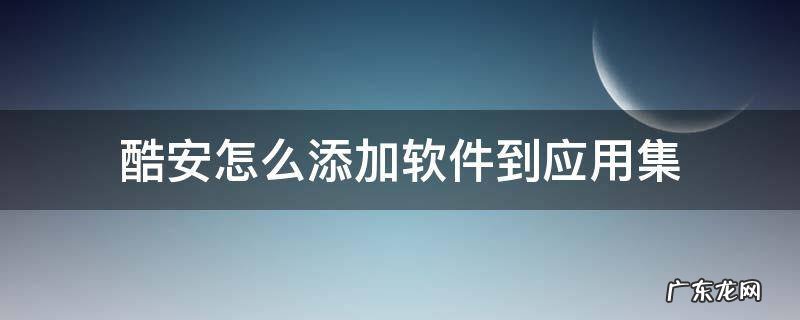 酷安怎么添加软件到应用集 酷安应用集用法