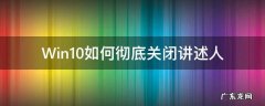 win10的讲述人怎么关闭 Win10如何彻底关闭讲述人