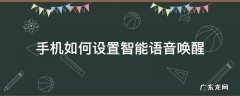 手机如何设置智能语音唤醒 语音唤醒手机怎么设置