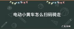 扫码骑小黄车的步骤 电动小黄车怎么扫码骑走