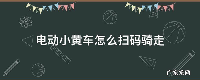 扫码骑小黄车的步骤 电动小黄车怎么扫码骑走
