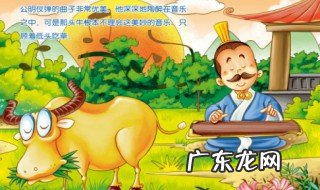 对牛弹琴的故事简短 对牛弹琴的故事
