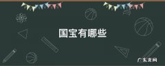 国宝有哪些动物 国宝有哪些